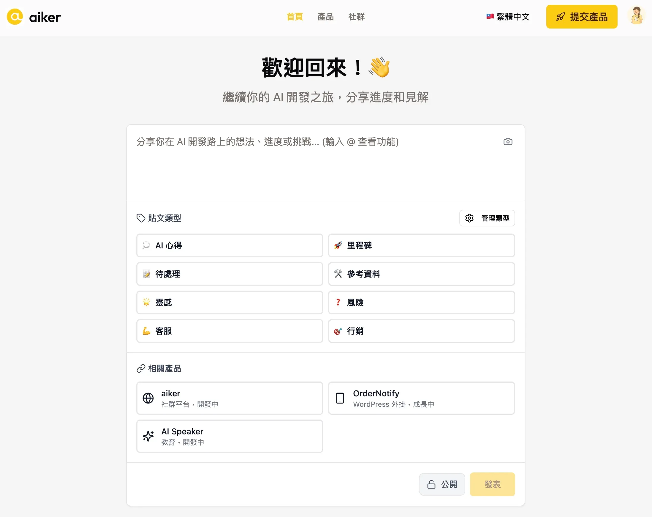 aiker 首頁 - 發文介面與貼文類型