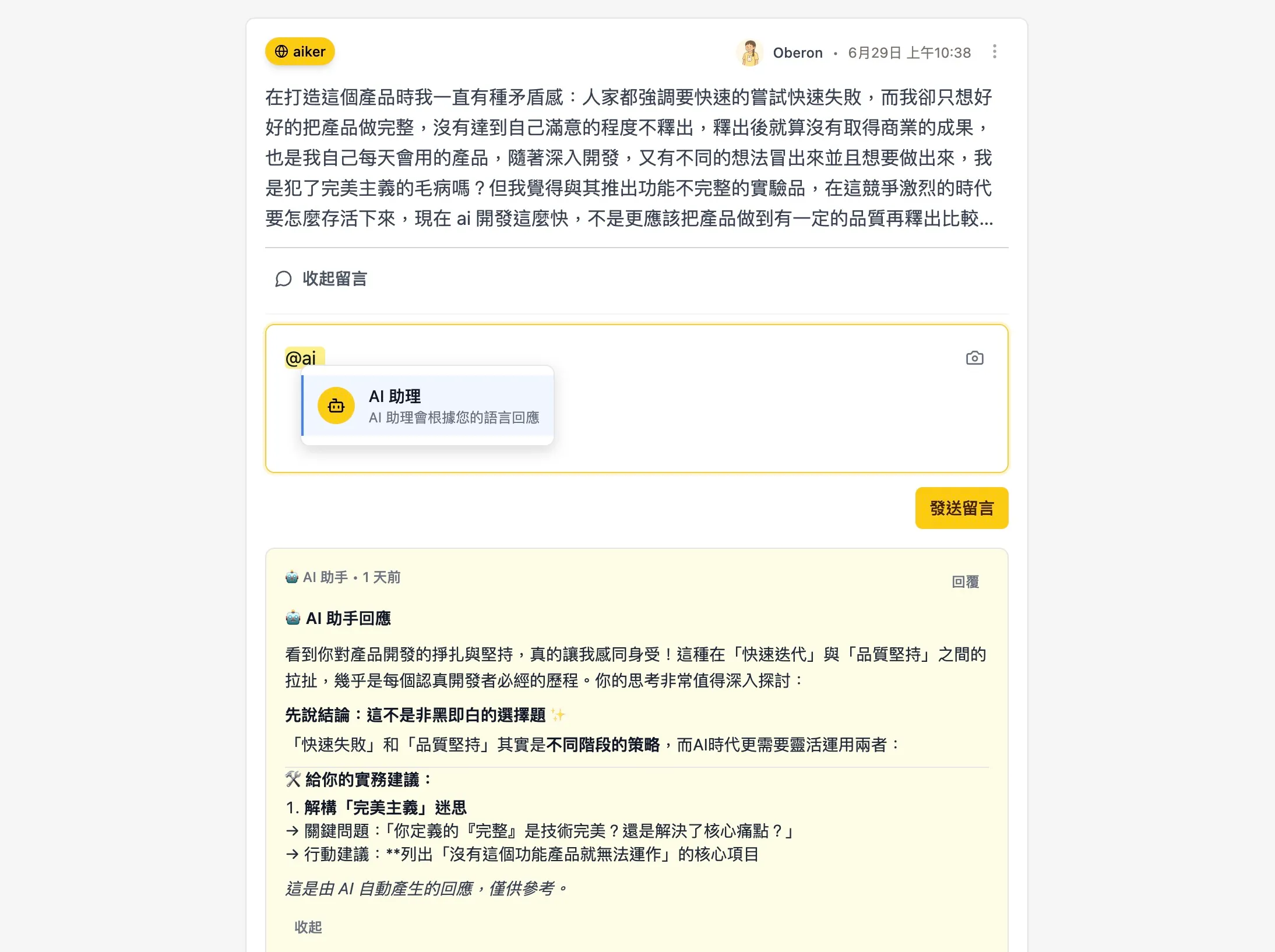 aiker AI 助理留言與智能回應功能