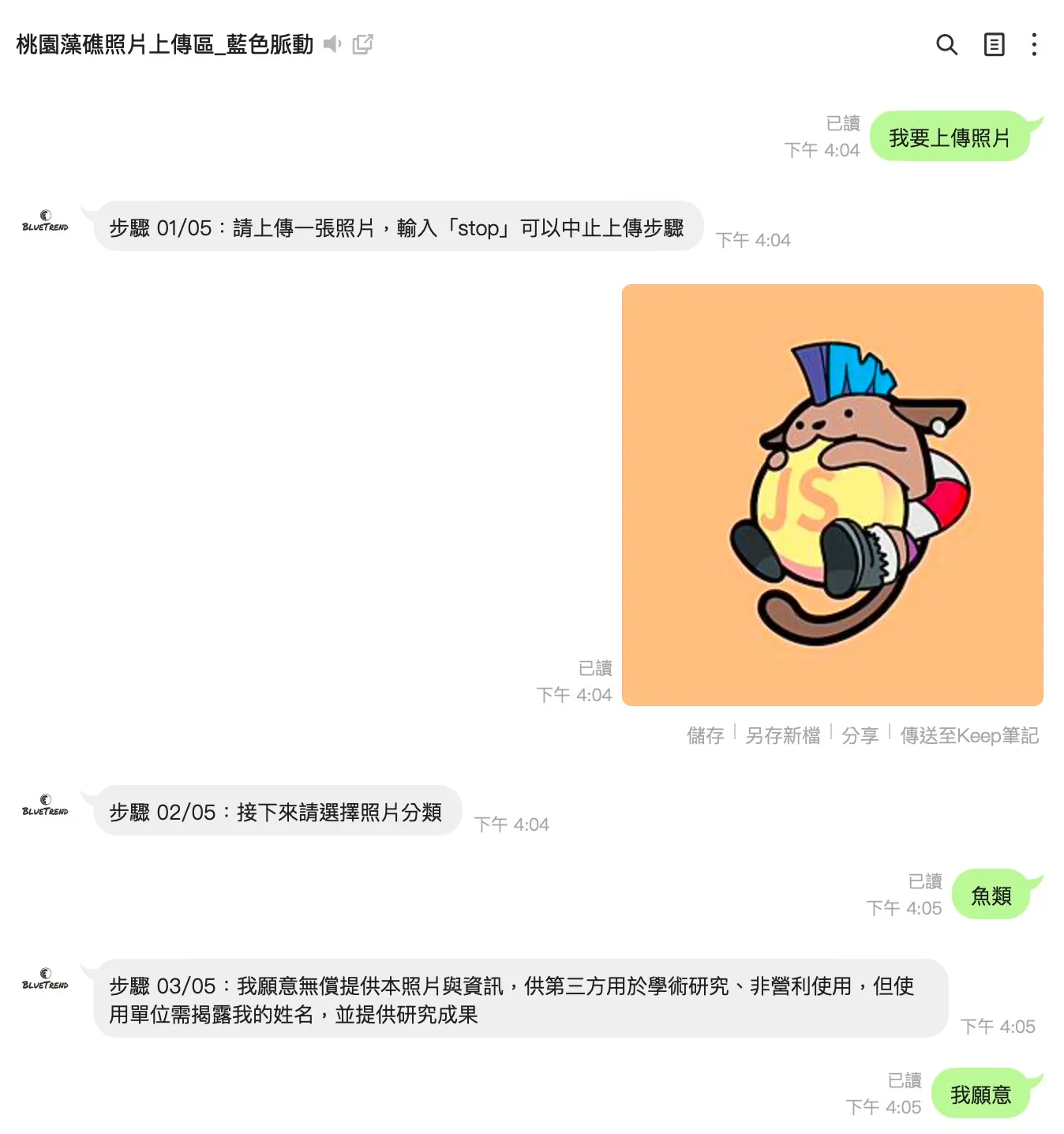 桃園藻礁照片上傳區 LINE 官方帳號步驟式對話：機器人一步步引導攝影師上傳照片、選分類與同意授權