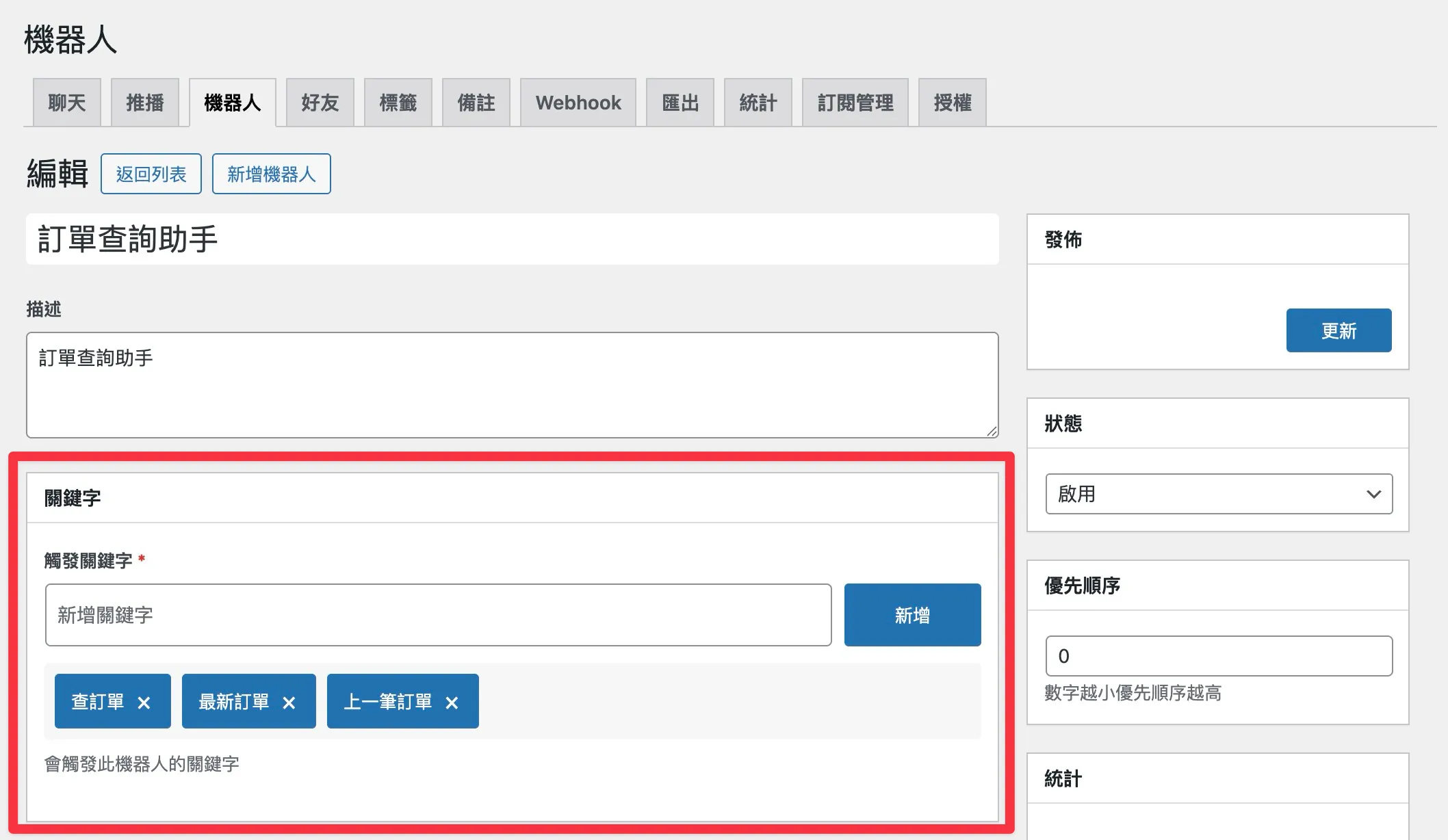 OrderChatz AI 機器人 - 關鍵字觸發機制設定