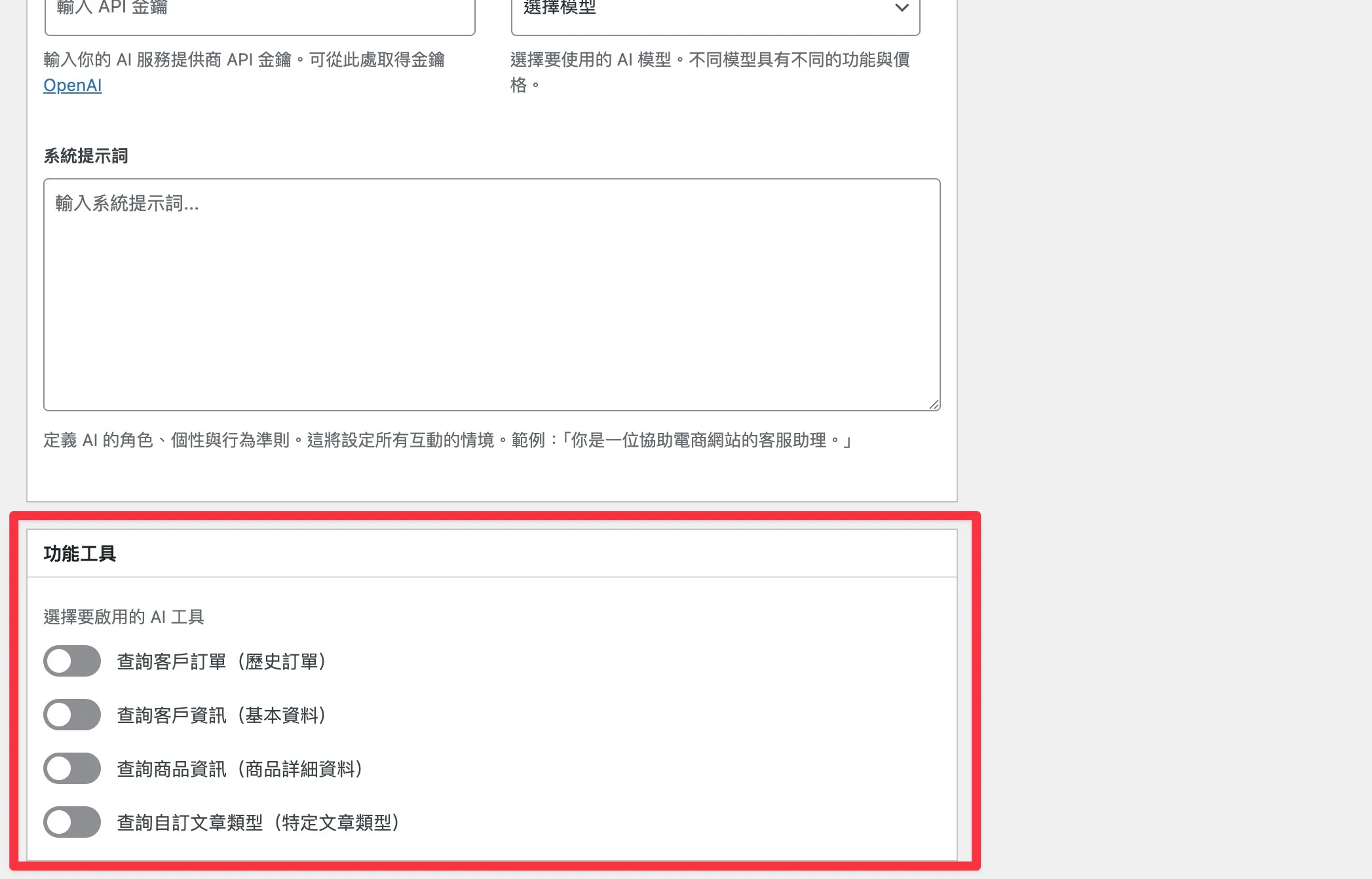 OrderChatz AI 機器人 - 四大 Function Tools 功能