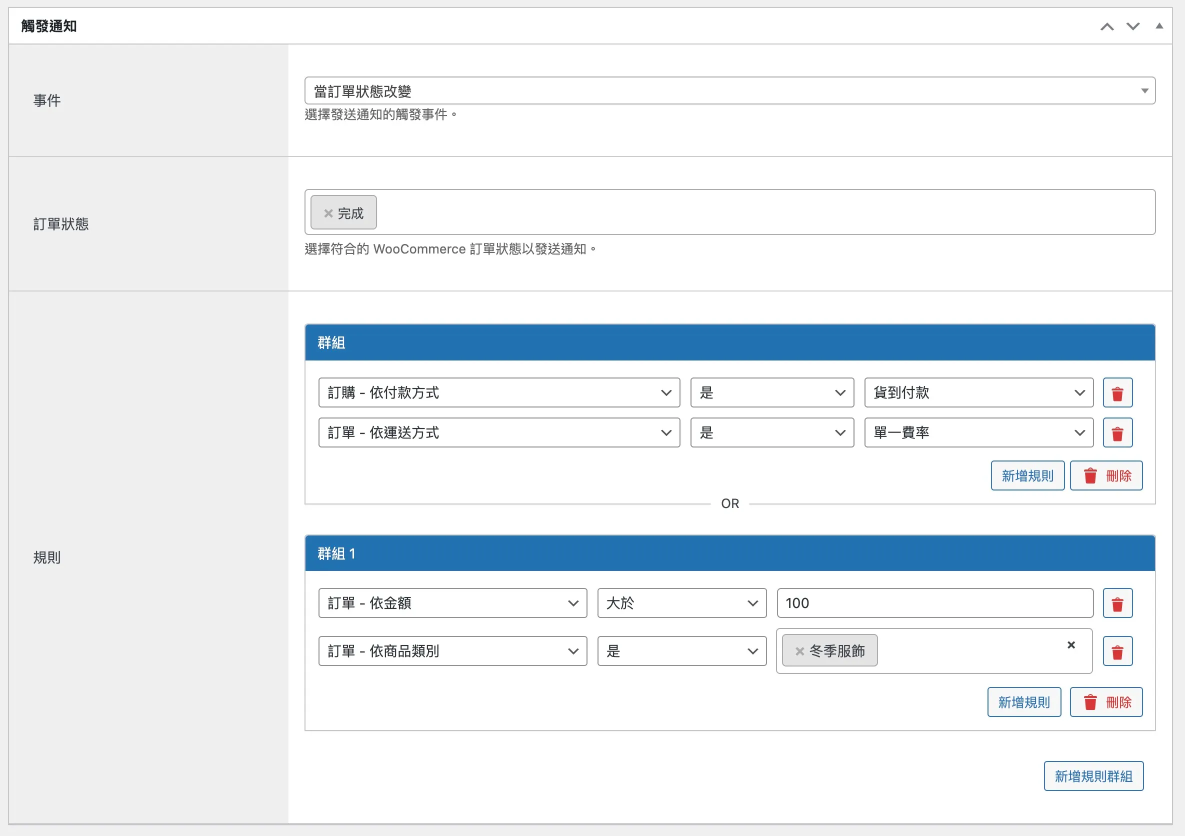 OrderNotify rule group filtering feature