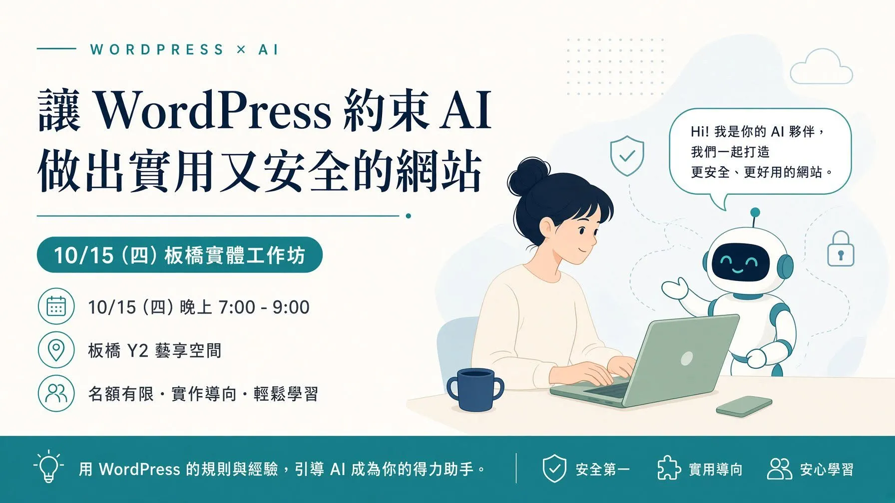 讓 WordPress 約束 AI，做出實用又安全的網站 - 10/15（四）板橋實體工作坊