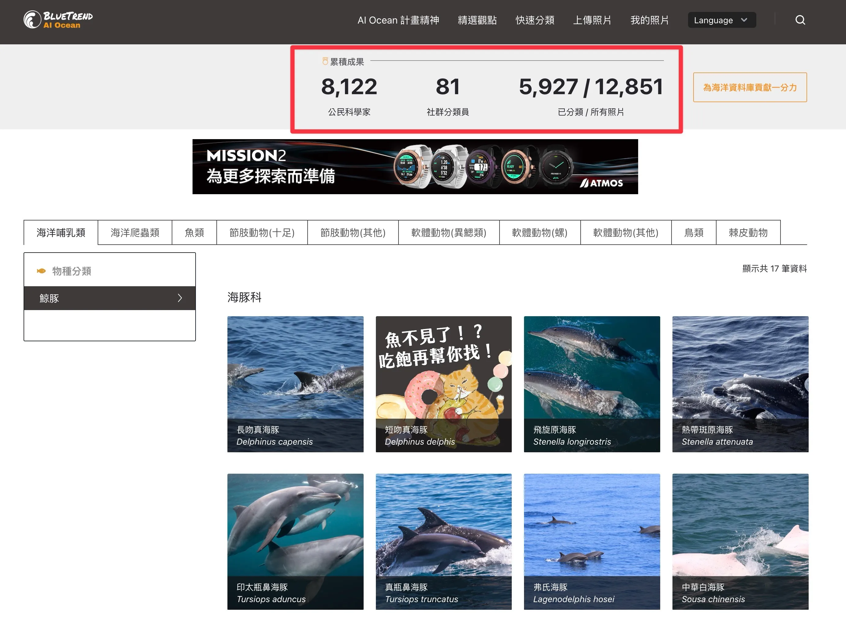 BlueTrend 海洋生物資料庫統計數據