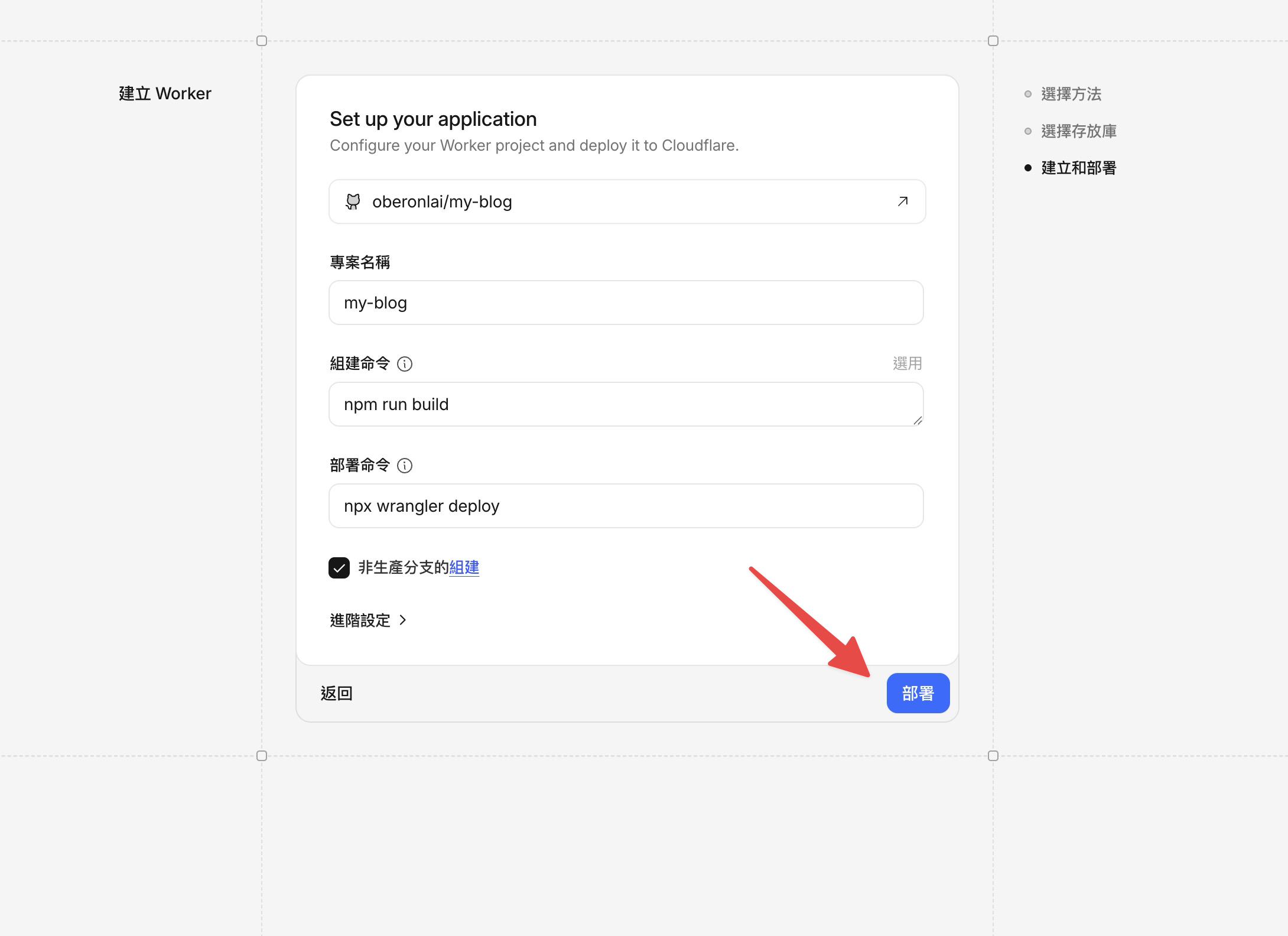 Cloudflare 建構設定頁面，顯示專案名稱、組建命令和部署命令