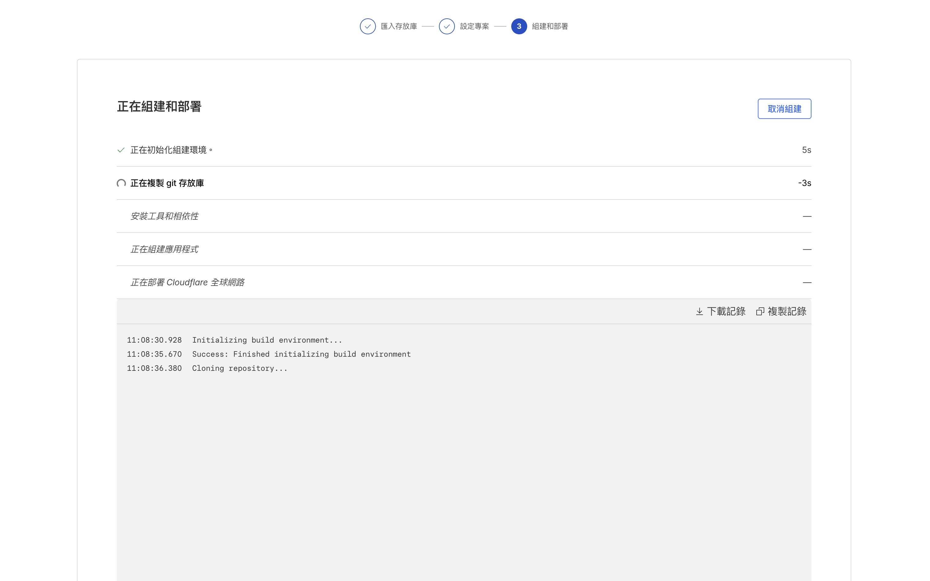 Cloudflare 正在組建和部署，顯示各個步驟的進度