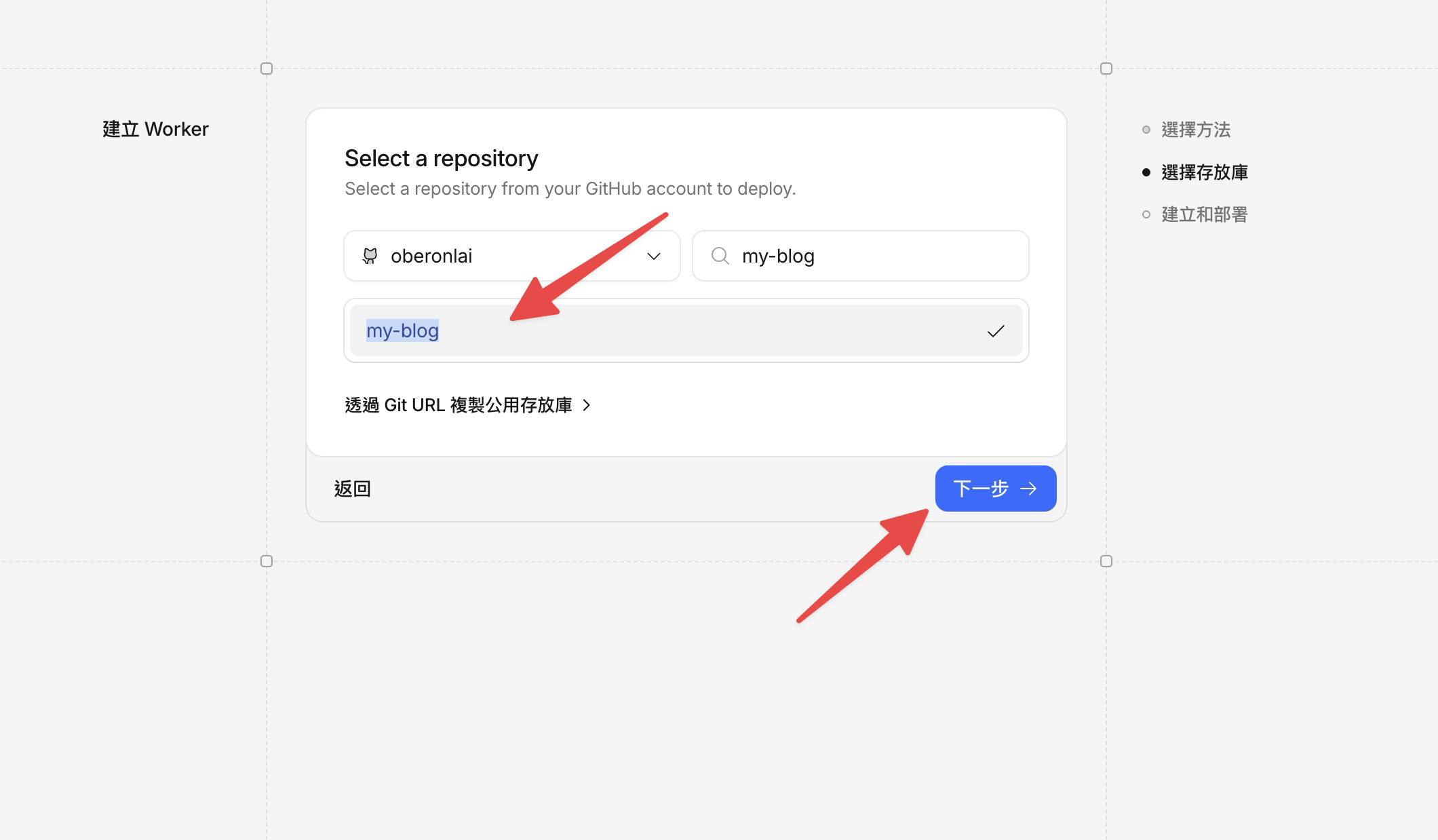 在搜尋框輸入 my-blog 找到專案，點選後按下一步