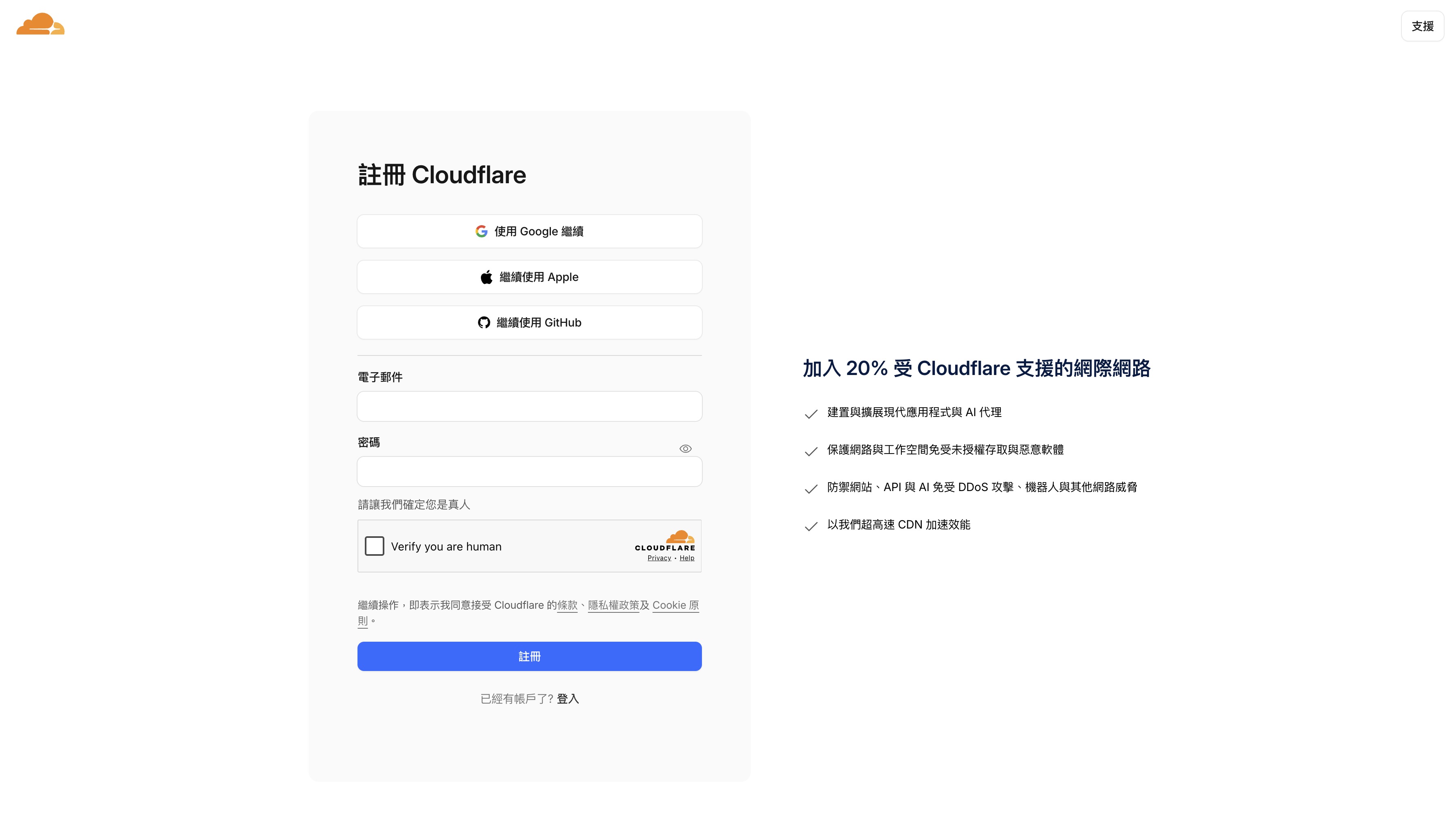 Cloudflare 註冊頁面，可以用 Google、Apple 或 GitHub 帳號快速註冊，也可以填 Email 和密碼