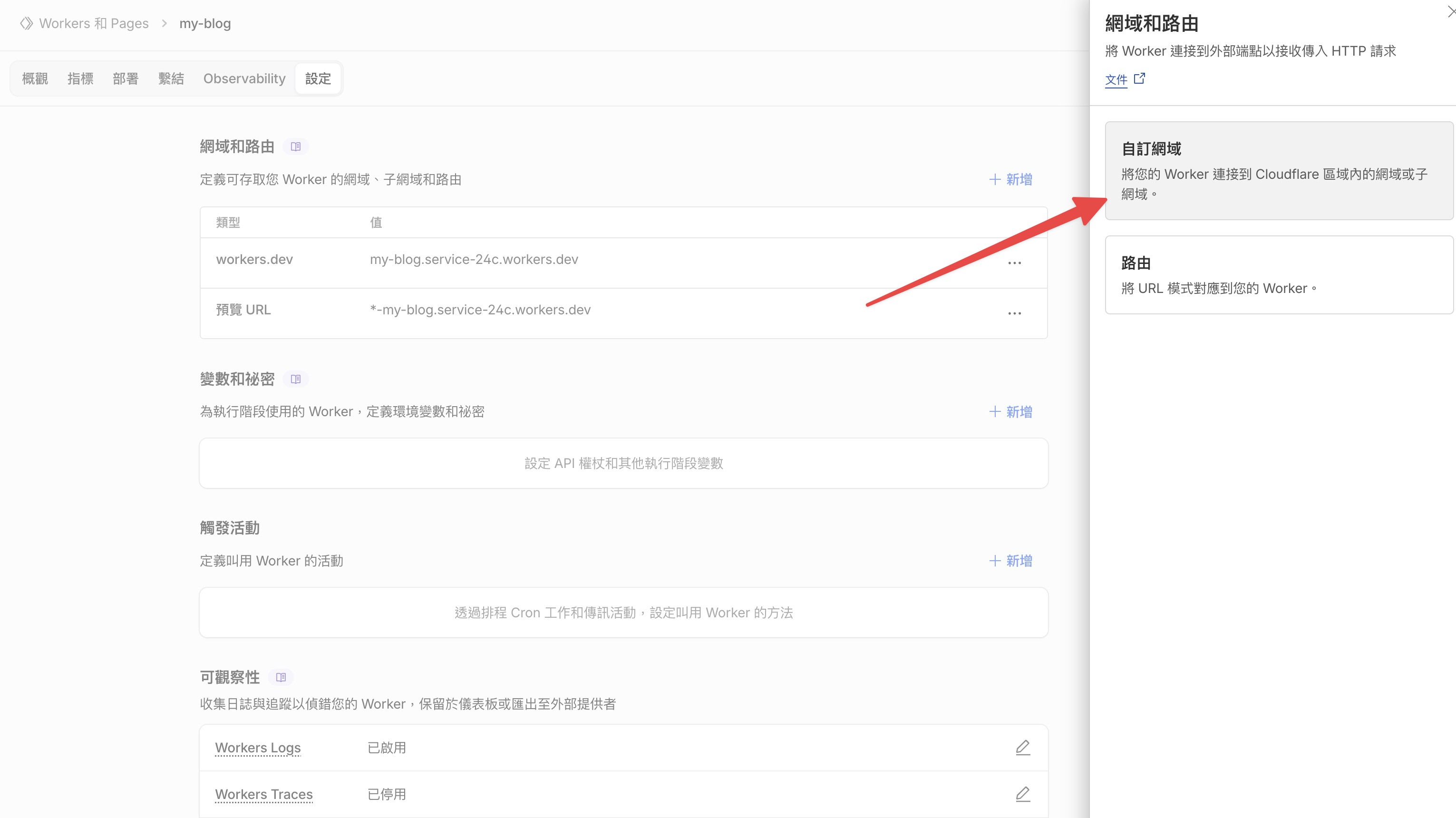 選擇自訂網域，將 Worker 連接到 Cloudflare 區域內的網域