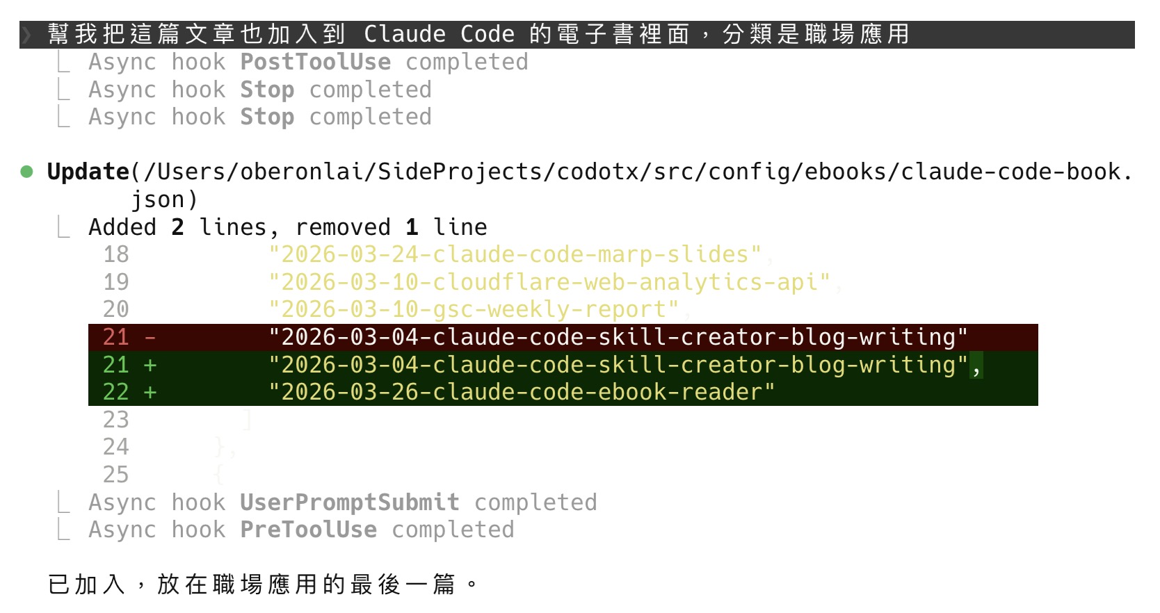 用自然語言請 Claude Code 把新文章加入電子書
