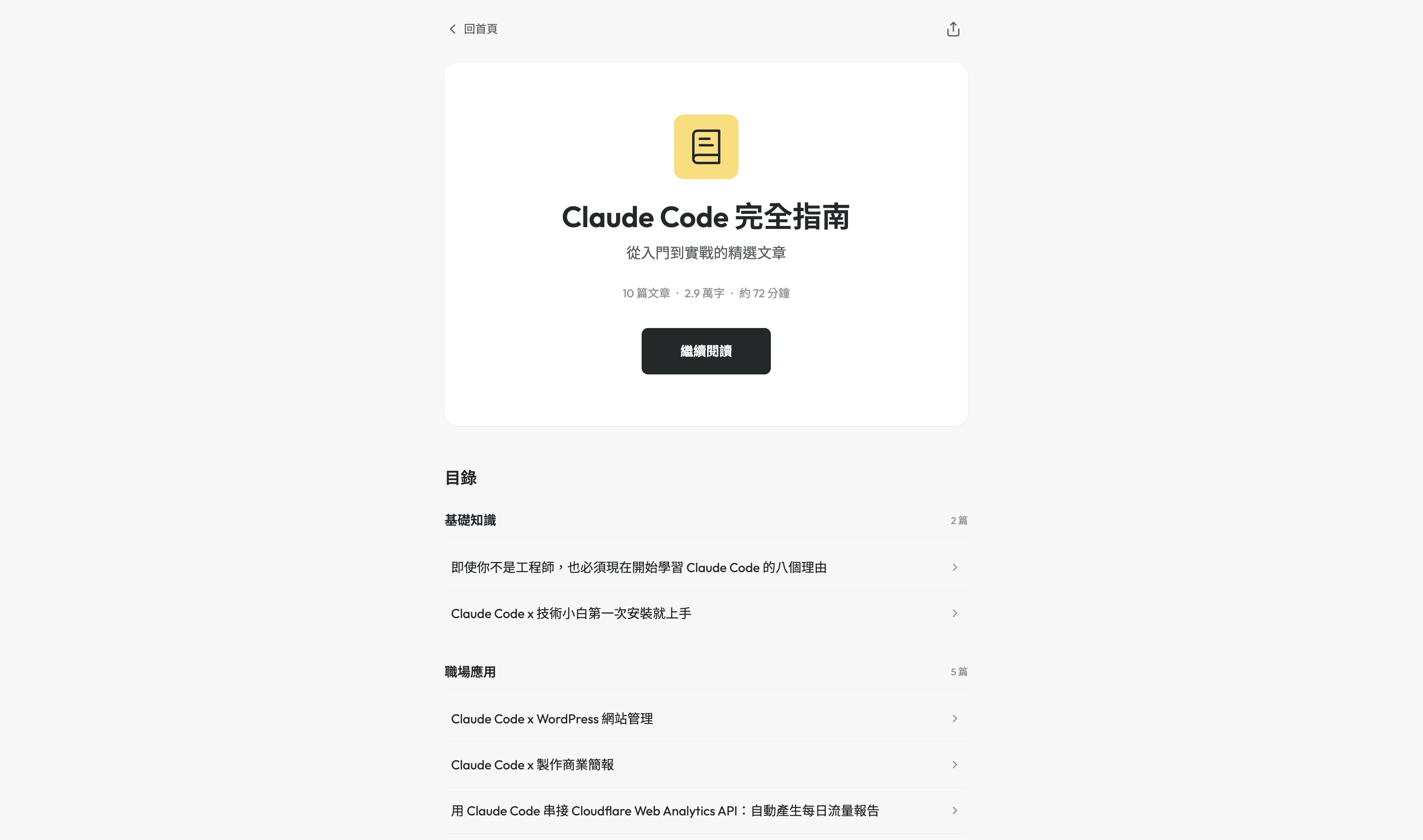 電子書目錄頁，顯示書名、篇數、字數與預估閱讀時間