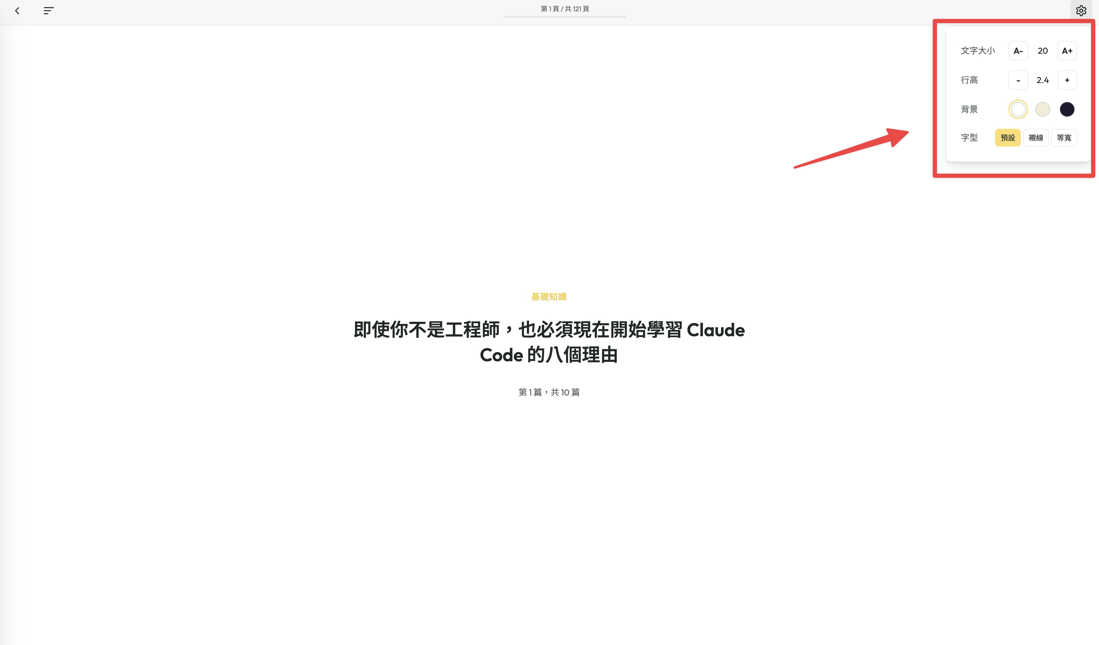 閱讀設定面板，可調整文字大小、行高、背景主題與字型