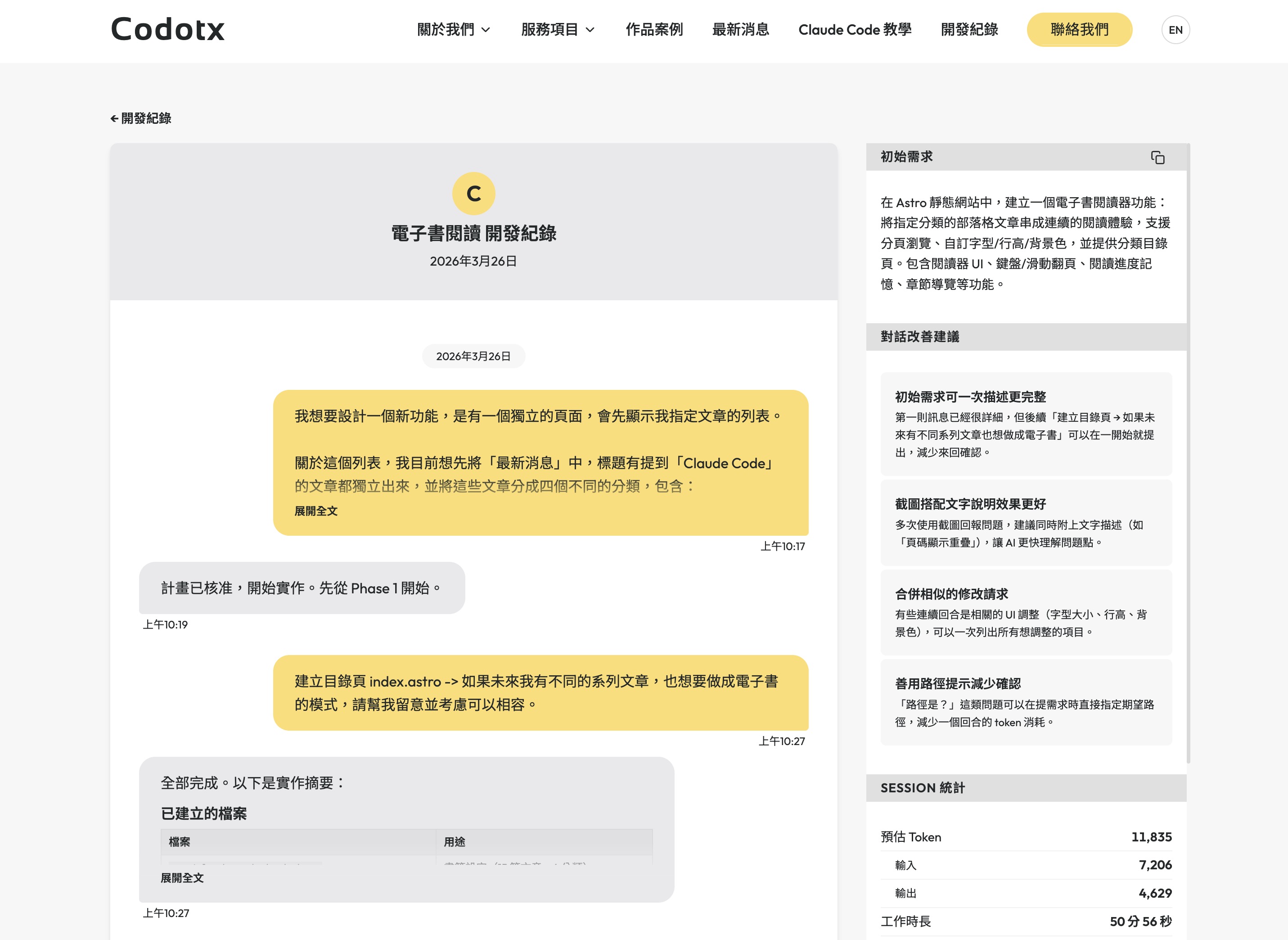 Session Review 開發紀錄頁面，左側是 iMessage 風格的對話串，右側是統計面板
