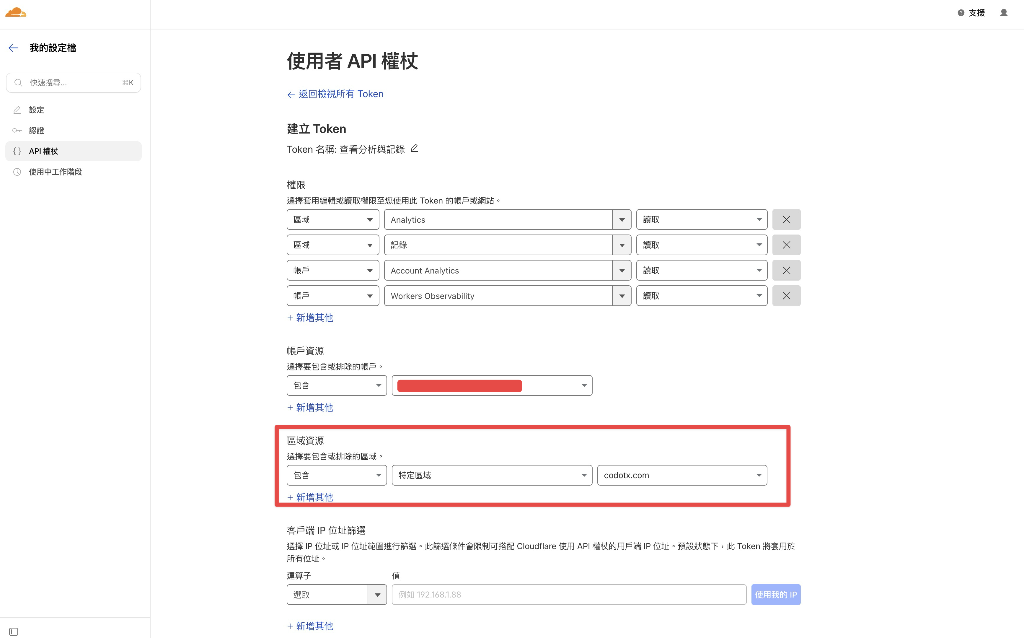 API Token 權限設定，區域資源限定為 codotx.com