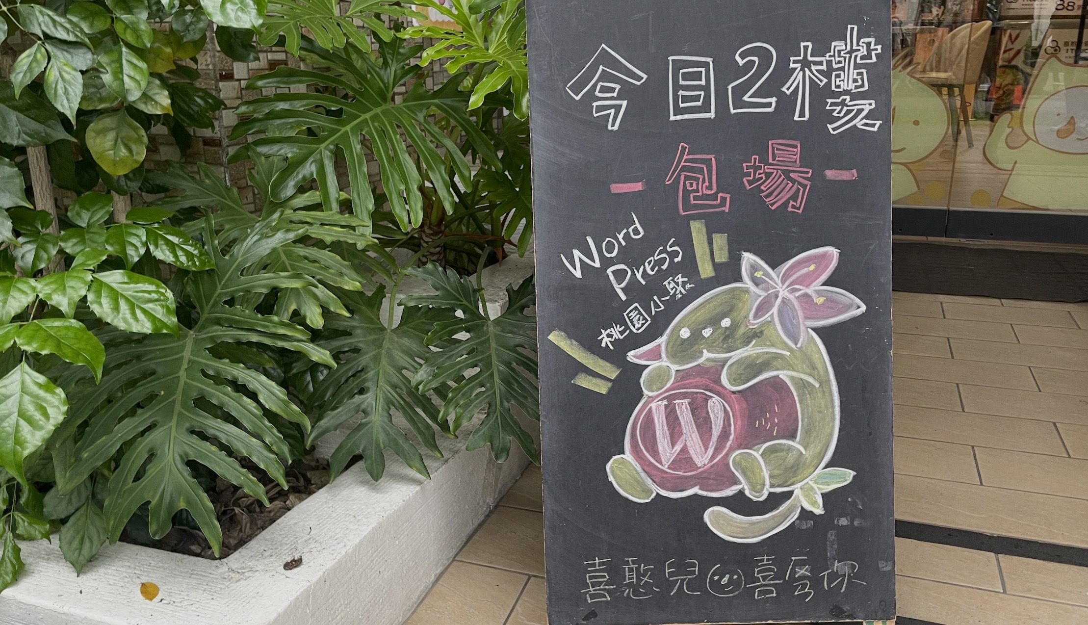桃園 WordPress 小聚招牌：今日 2 樓包場