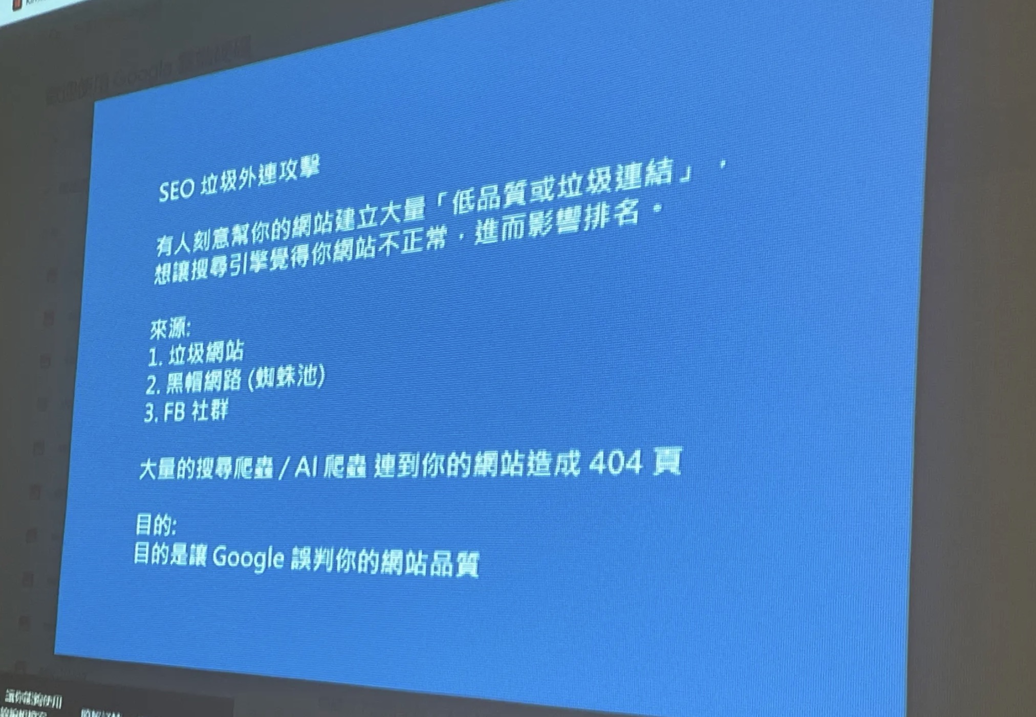 勇哥投影片：SEO 垃圾外連攻擊。有人刻意幫你的網站建立大量低品質或垃圾連結，來源包含垃圾網站、黑帽網路（蜘蛛池）、FB 社群，目的是讓 Google 誤判你的網站品質