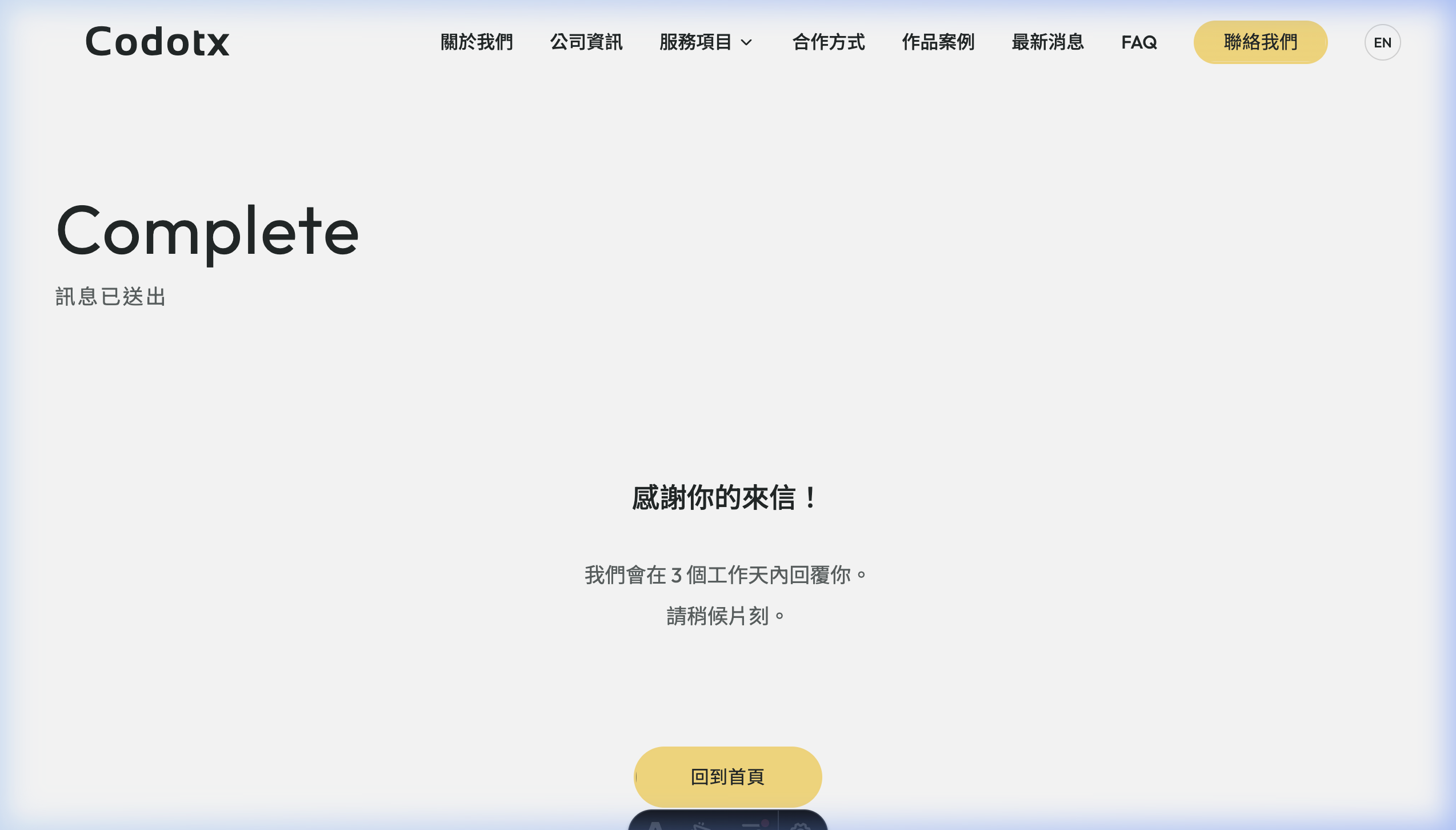 表單送出後的完成頁面