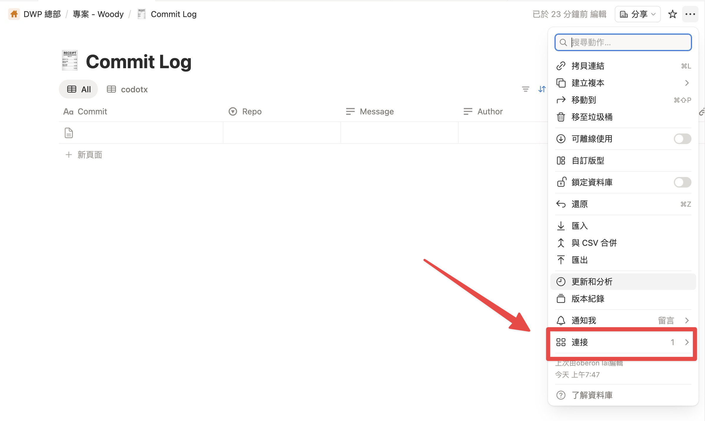 Commit Log 資料庫的連接選單