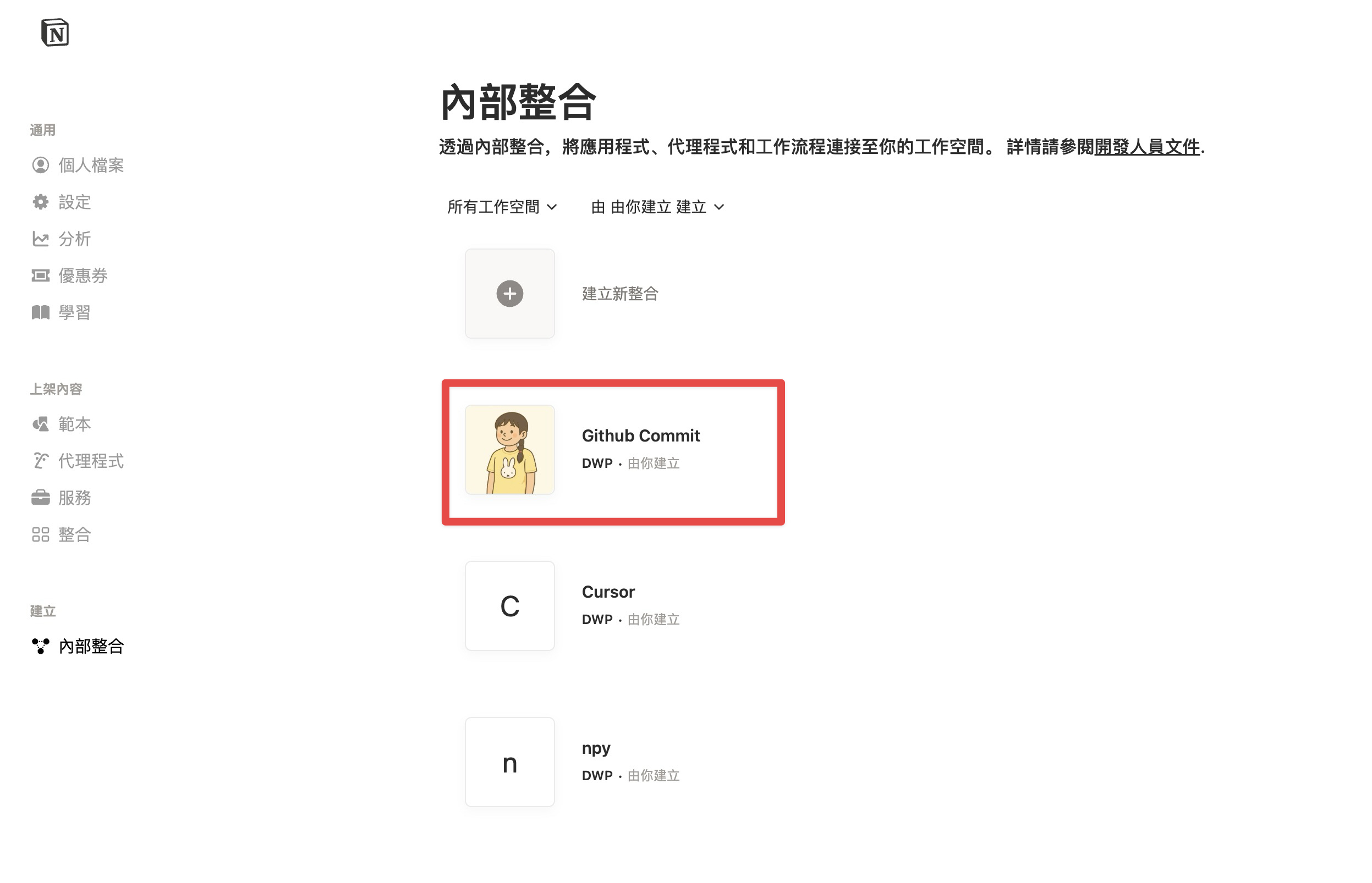 Notion 內部整合列表