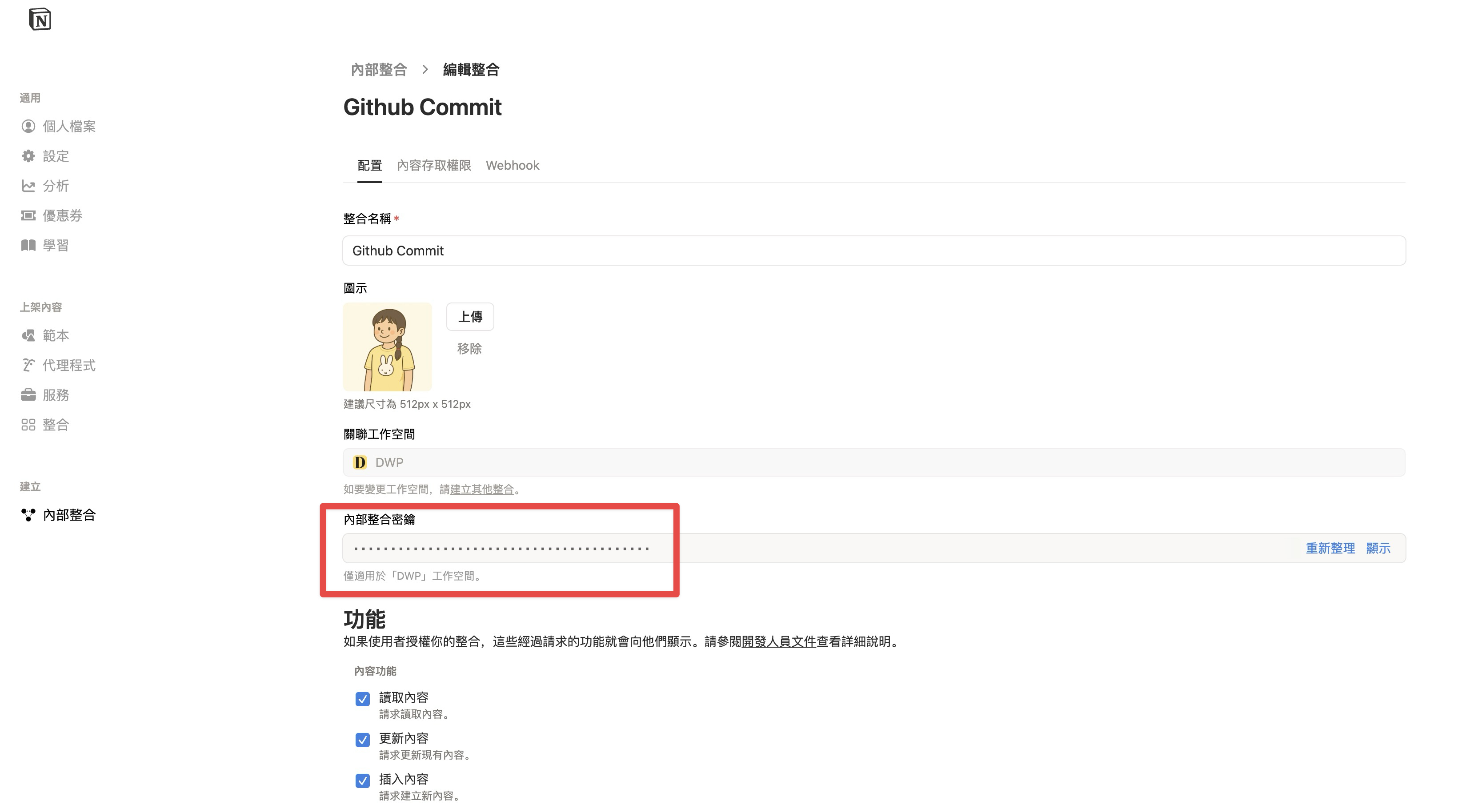 Notion Integration 編輯頁面,複製內部整合密鑰