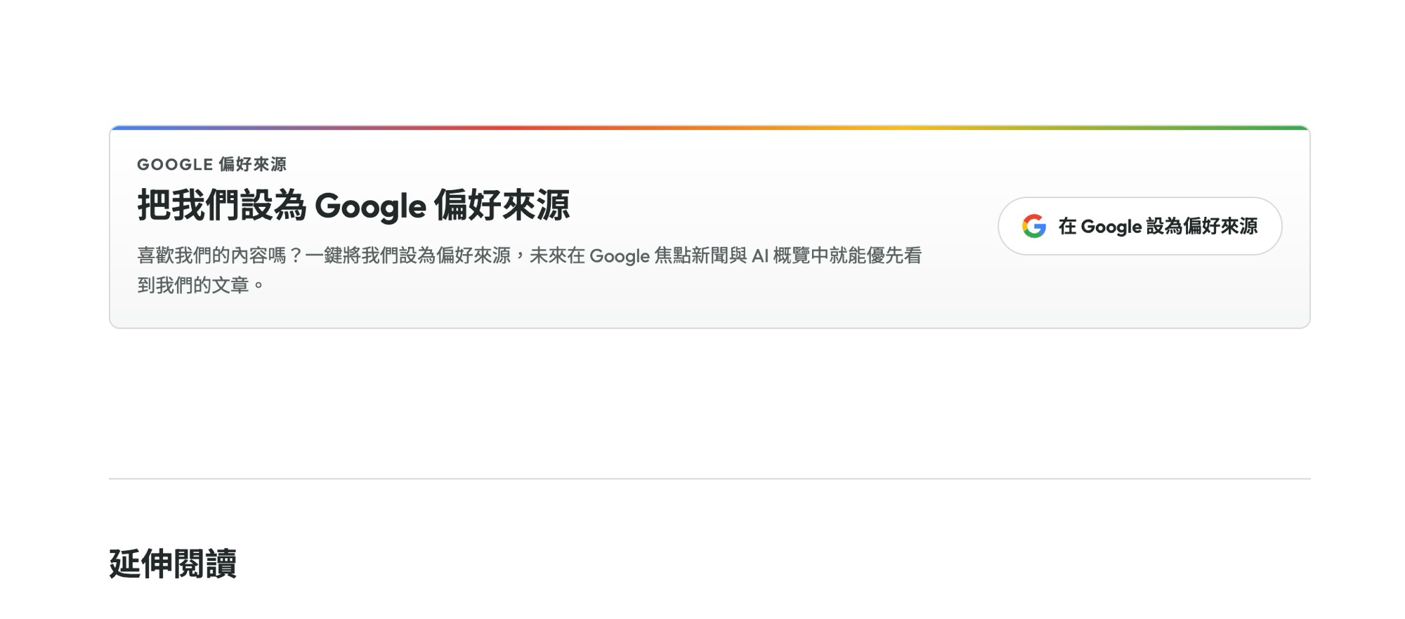 codotx 每篇文章下方的「設為 Google 偏好來源」按鈕元件，帶 Google 四色標誌