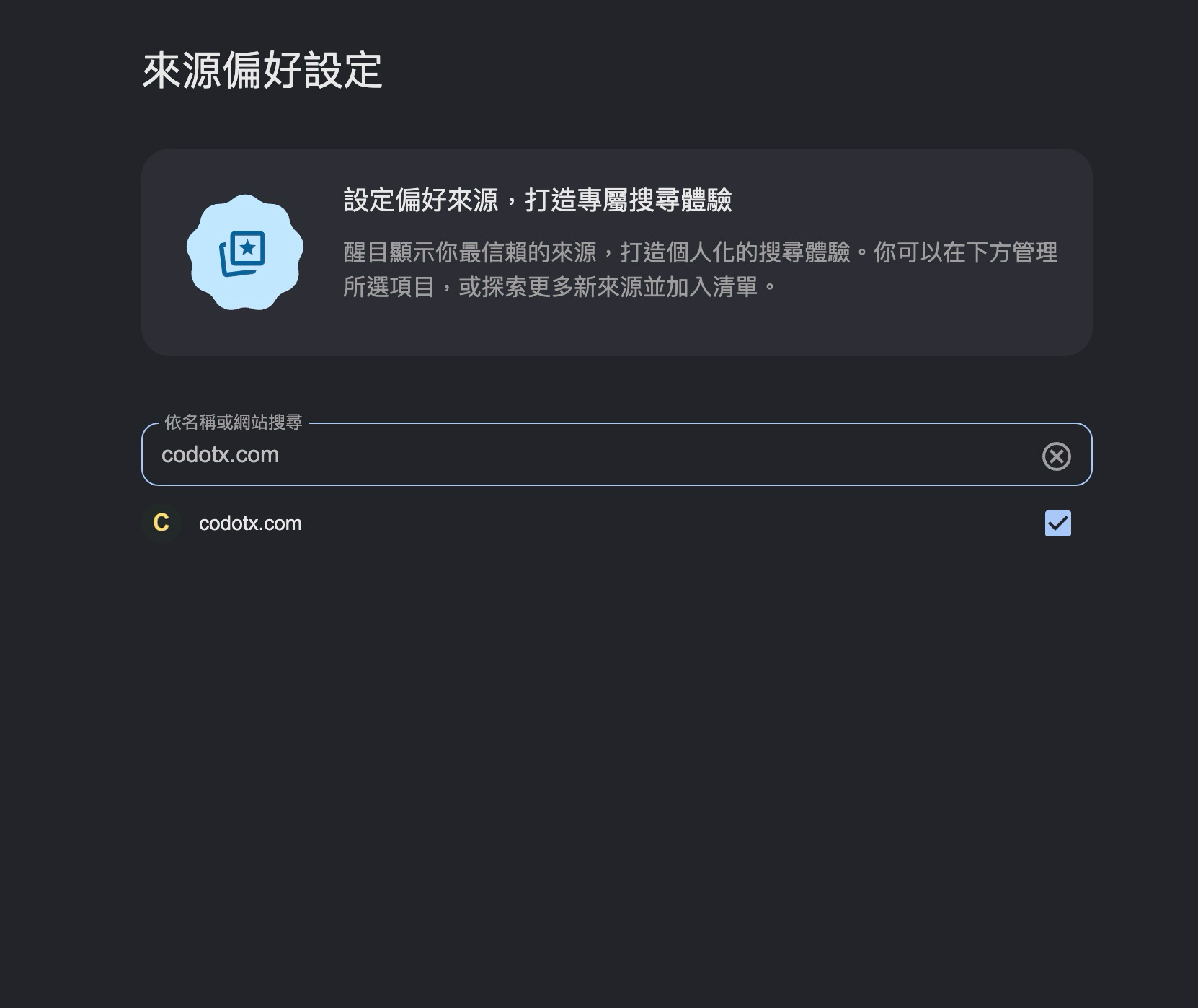 Google 來源偏好設定工具：在搜尋框輸入網域 codotx.com 並勾選為偏好來源