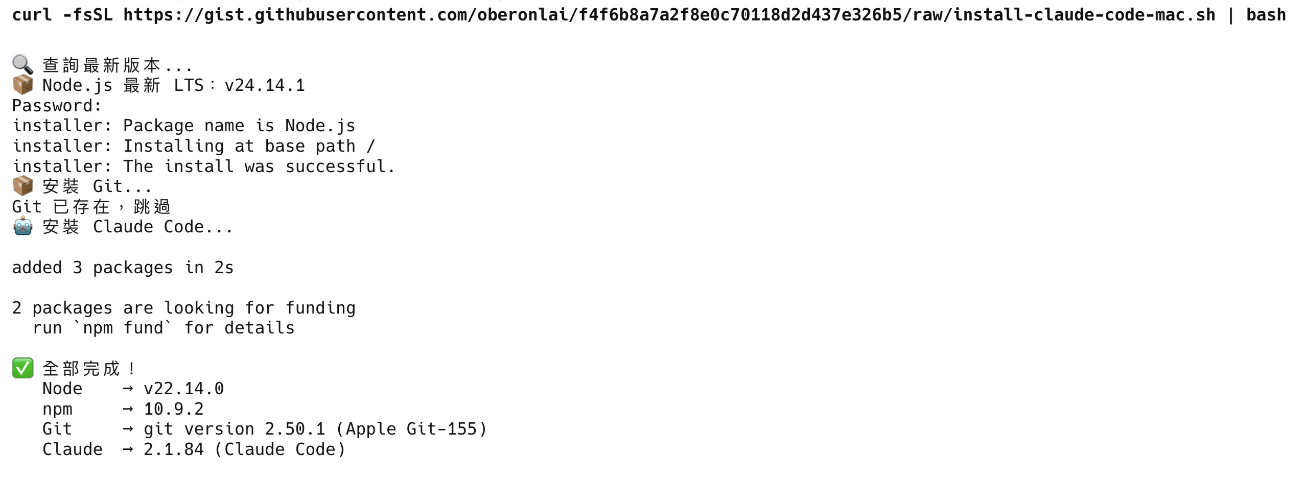 Mac 一鍵安裝完成畫面