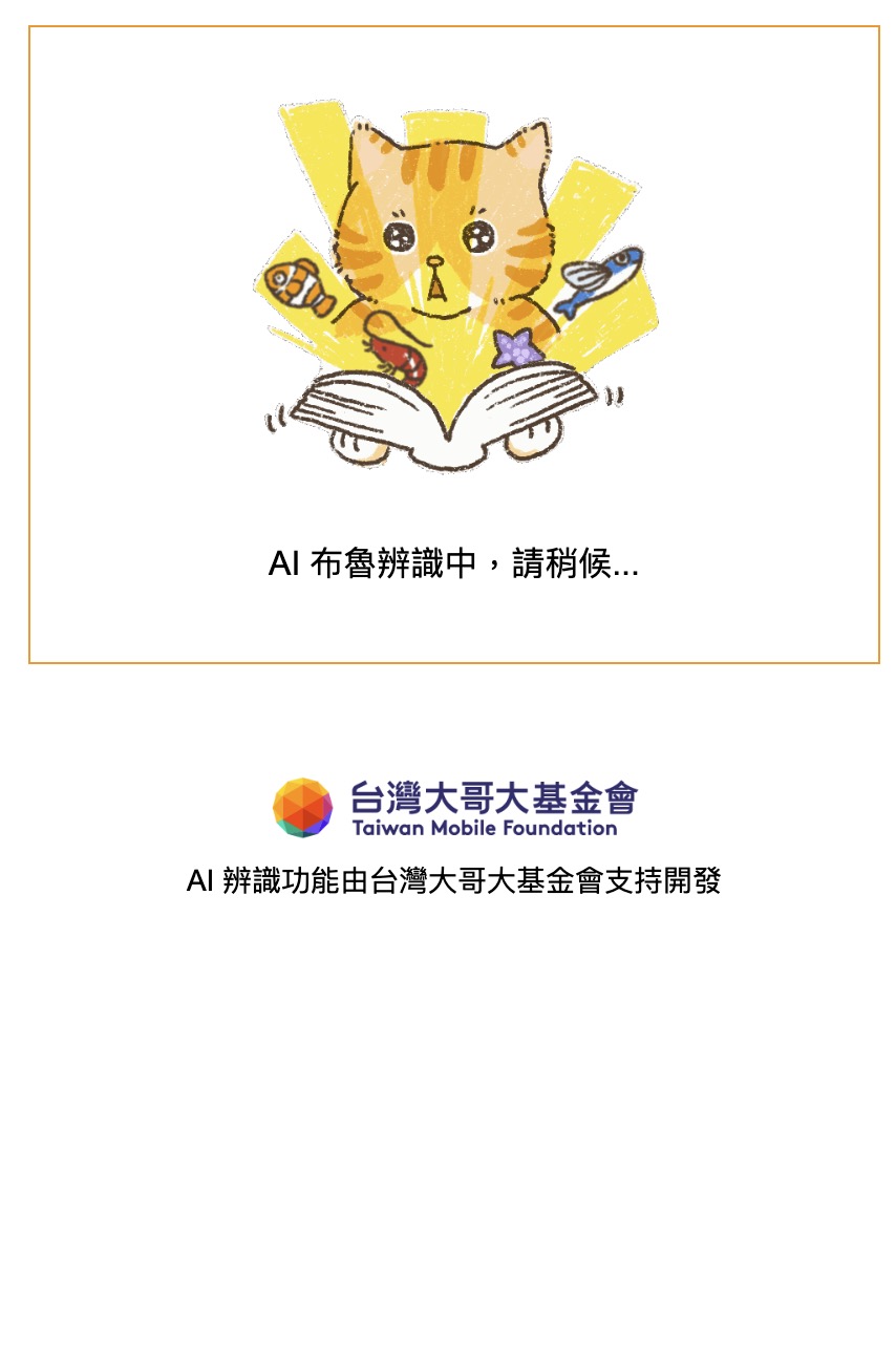 AI 布魯辨識中的等待畫面,由台灣大哥大基金會支持開發