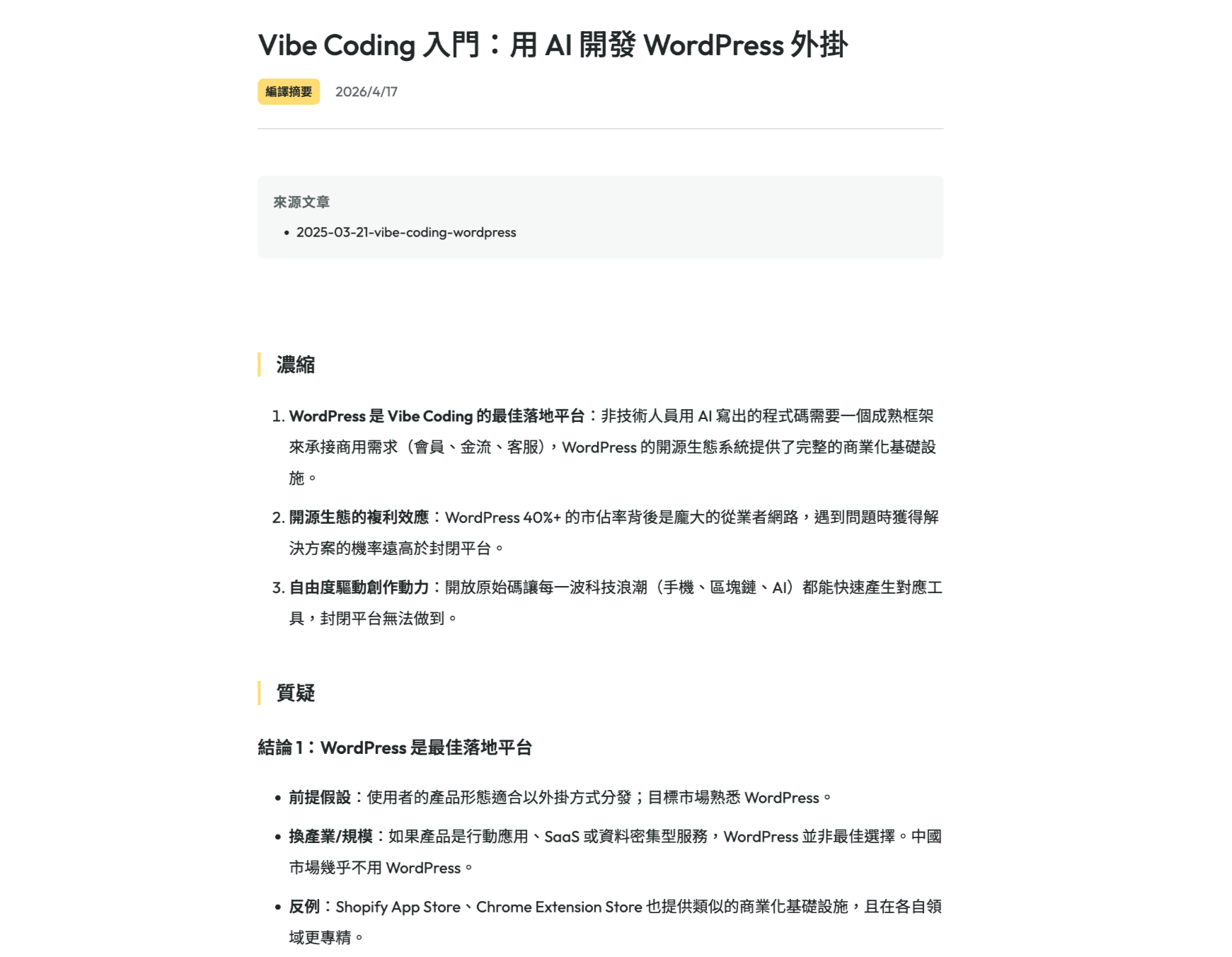 AI 質疑我寫過的文章——指出「WordPress 是最佳落地平台」這個結論的前提假設和反例