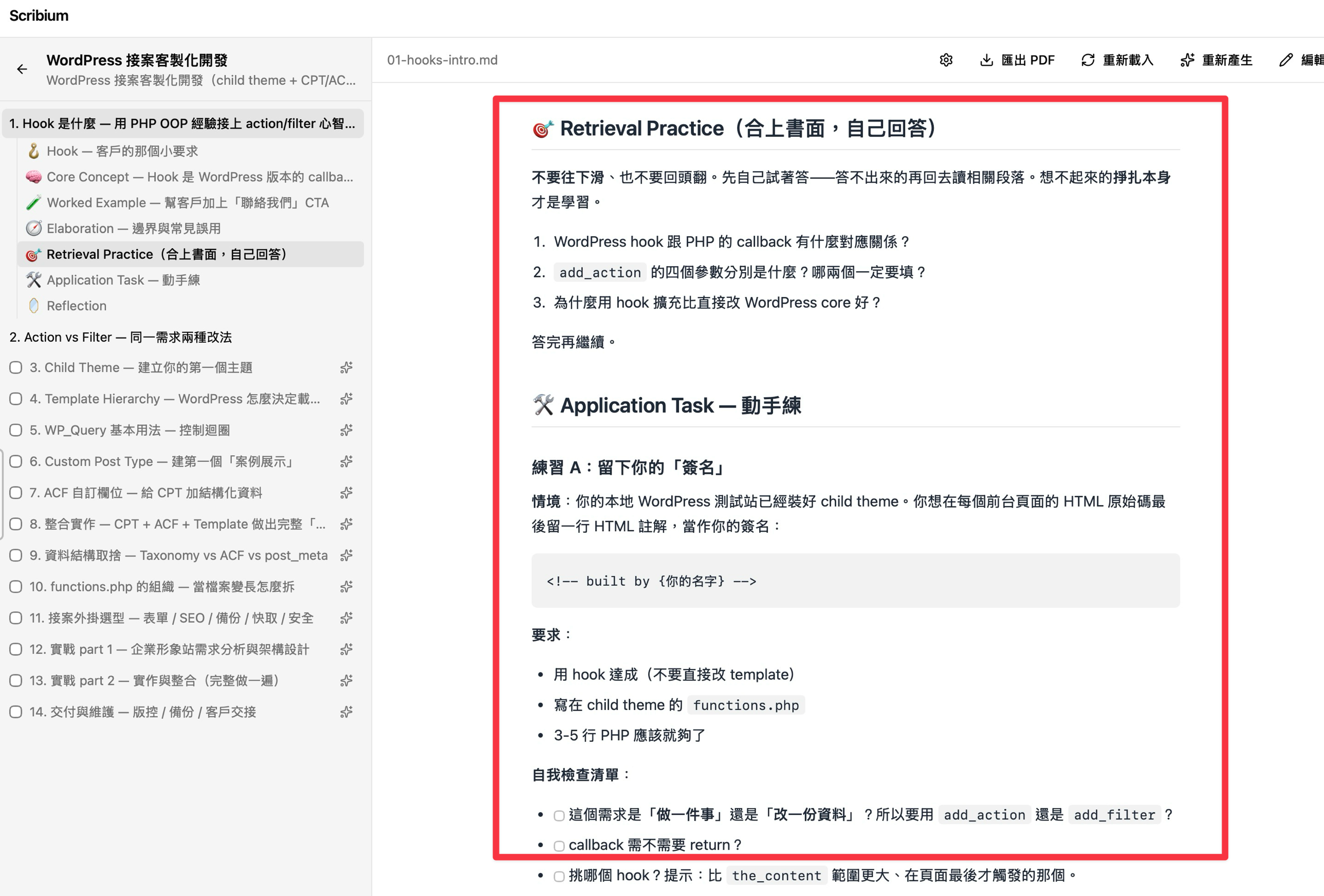 章節中段的自我測驗與動手練習段落：三題自我測驗要求合上書面自答（hook 跟 PHP callback 的對應、add_action 四個參數、為什麼用 hook 而不是直接改 core），動手練習給一個「在每個前台頁面留簽名 HTML 註解」的具體情境並附自我檢查清單