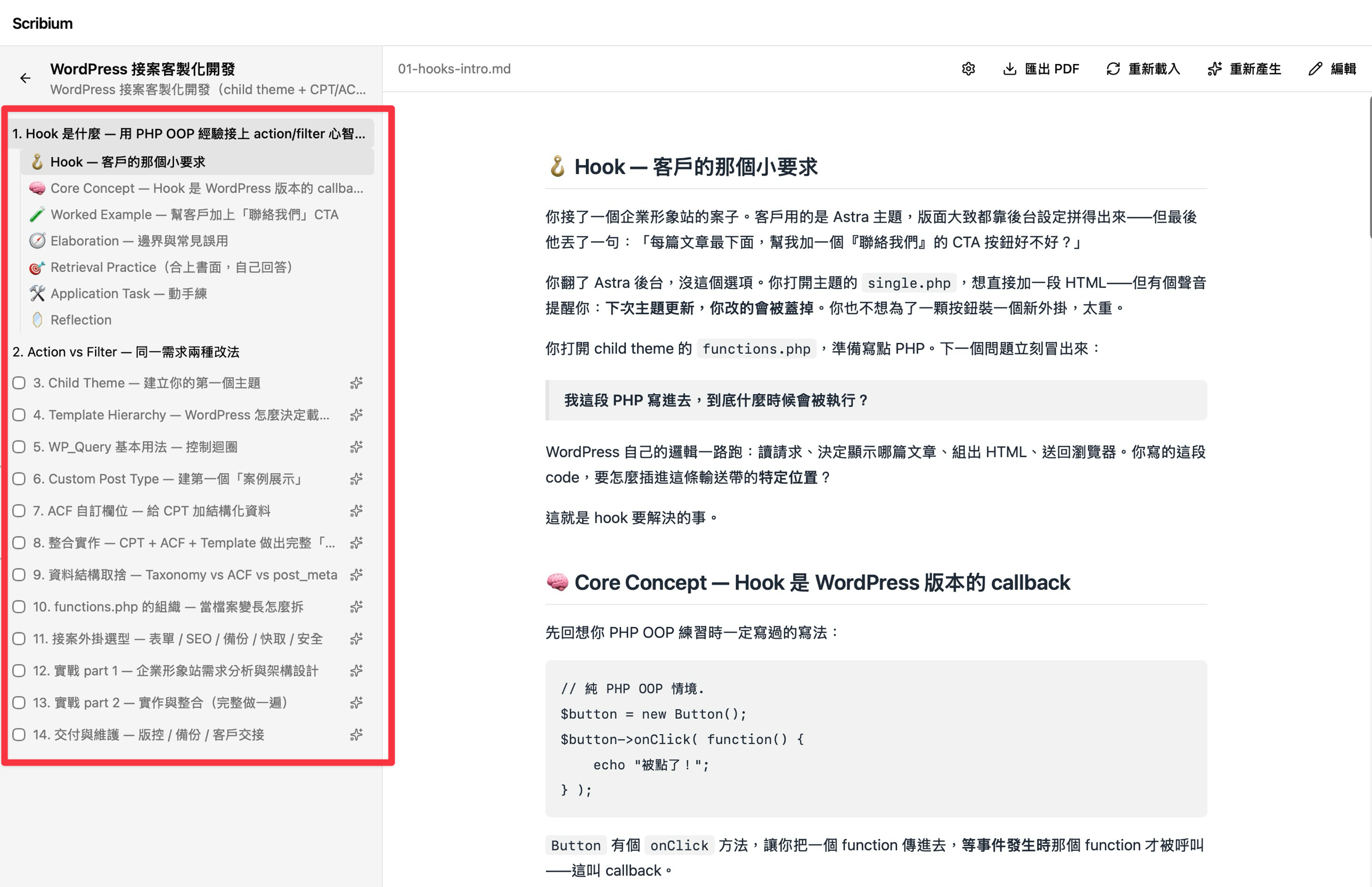 syllabus skill 產出的章節大綱：左側列出 14 章主題，第 1 章展開後可以看到情境鉤子、核心概念、完整範例、延伸補充、自我測驗、動手練習、收尾反思七個結構化區塊