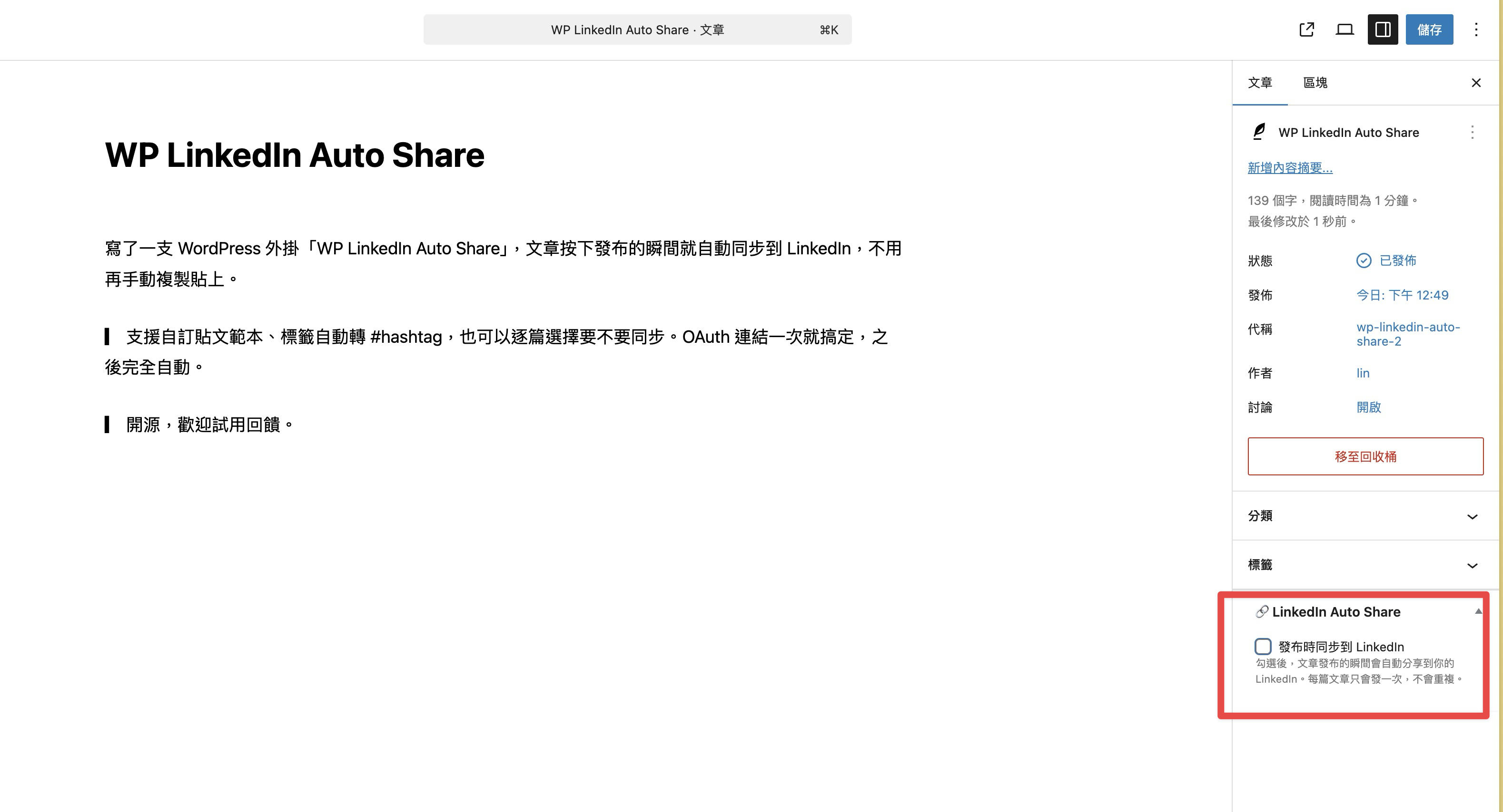 文章編輯器側邊欄的 LinkedIn Auto Share meta box，勾選即可在發布時同步